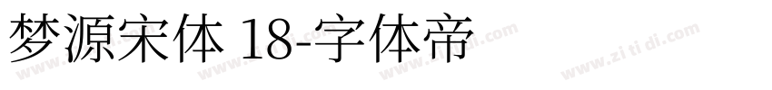 梦源宋体 18字体转换